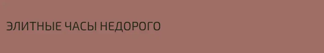 ЭЛИТНЫЕ ЧАСЫ НЕДОРОГО